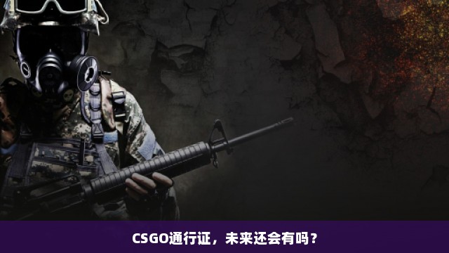 CSGO通行证，未来还会有吗？