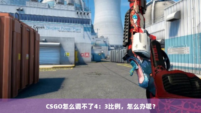 CSGO怎么调不了4：3比例，怎么办呢？