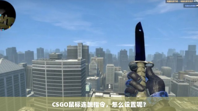 CSGO鼠标连跳指令，怎么设置呢？