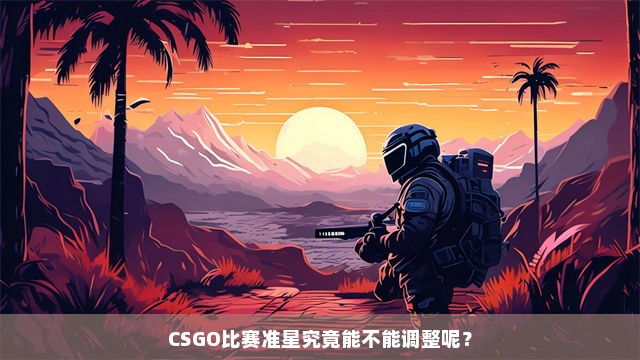 CSGO比赛准星究竟能不能调整呢？