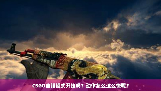 CSGO自瞄模式开挂吗？动作怎么这么快呢？