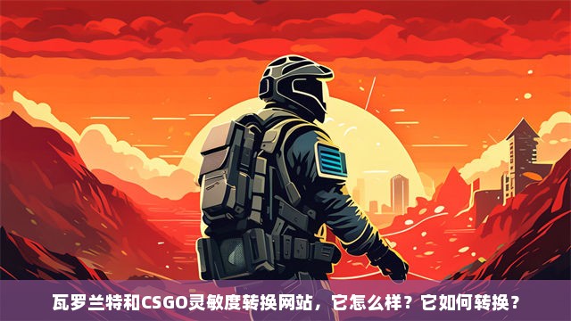 瓦罗兰特和CSGO灵敏度转换网站，它怎么样？它如何转换？